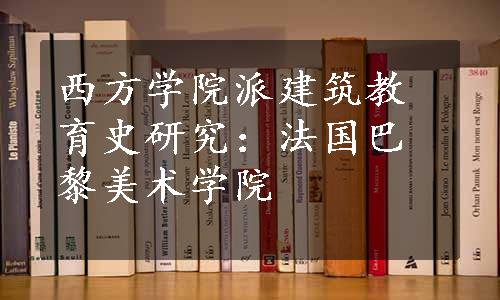 西方学院派建筑教育史研究：法国巴黎美术学院