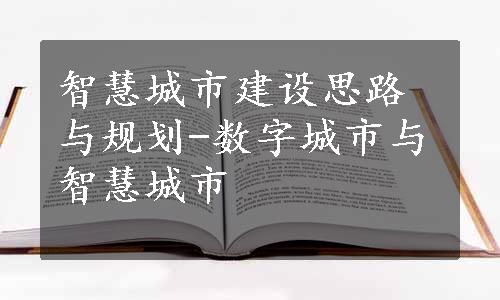 智慧城市建设思路与规划-数字城市与智慧城市