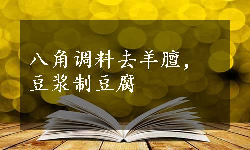 八角调料去羊膻，豆浆制豆腐