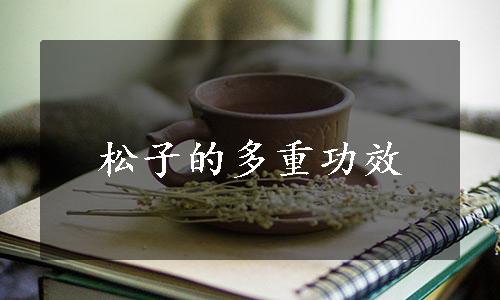 松子的多重功效