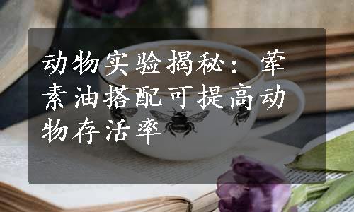 动物实验揭秘：荤素油搭配可提高动物存活率