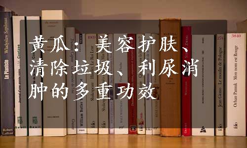 黄瓜：美容护肤、清除垃圾、利尿消肿的多重功效