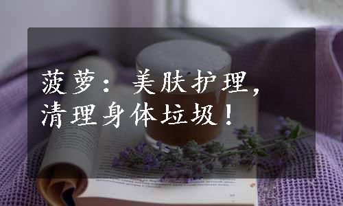 菠萝：美肤护理，清理身体垃圾！