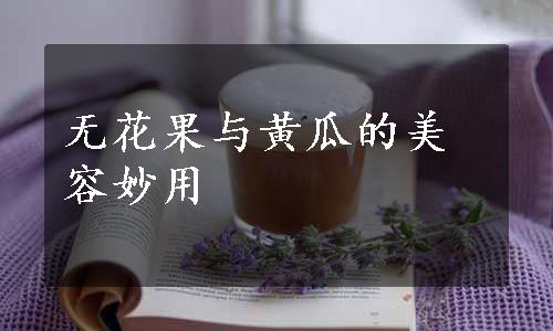 无花果与黄瓜的美容妙用