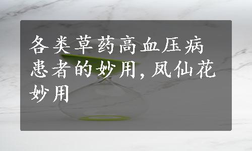 各类草药高血压病患者的妙用,凤仙花妙用