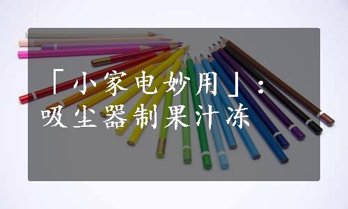 「小家电妙用」：吸尘器制果汁冻