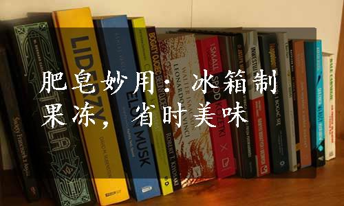 肥皂妙用：冰箱制果冻，省时美味