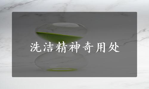 洗洁精神奇用处