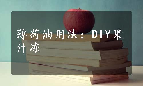 薄荷油用法：DIY果汁冻