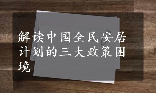 解读中国全民安居计划的三大政策困境