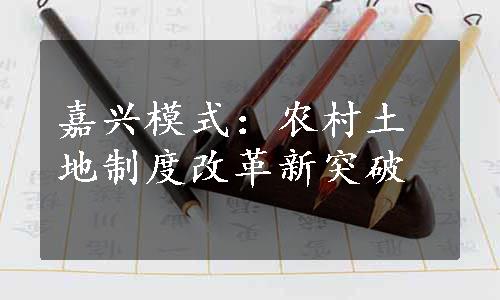 嘉兴模式：农村土地制度改革新突破