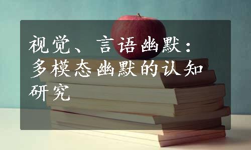 视觉、言语幽默：多模态幽默的认知研究