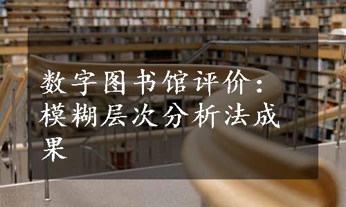 数字图书馆评价：模糊层次分析法成果