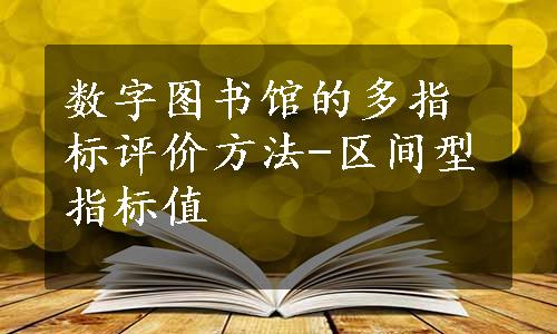 数字图书馆的多指标评价方法-区间型指标值