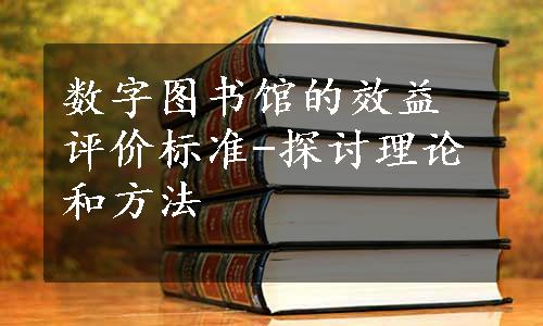 数字图书馆的效益评价标准-探讨理论和方法