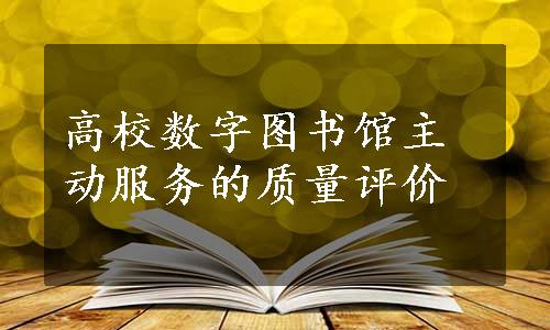 高校数字图书馆主动服务的质量评价