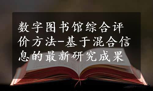 数字图书馆综合评价方法-基于混合信息的最新研究成果