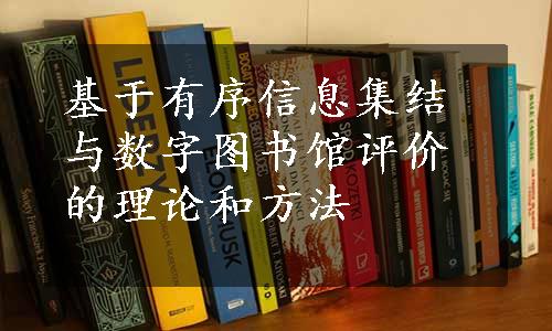 基于有序信息集结与数字图书馆评价的理论和方法