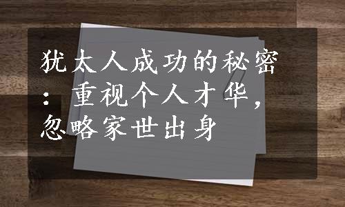 犹太人成功的秘密：重视个人才华，忽略家世出身