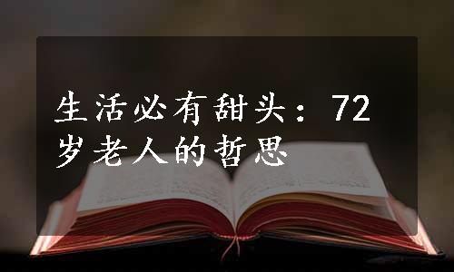 生活必有甜头：72岁老人的哲思