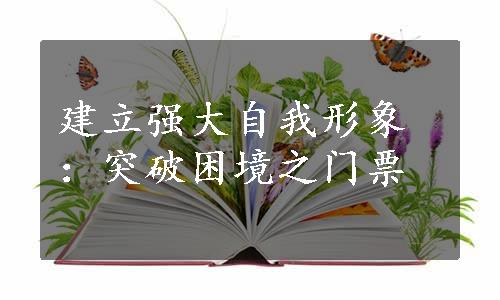 建立强大自我形象：突破困境之门票