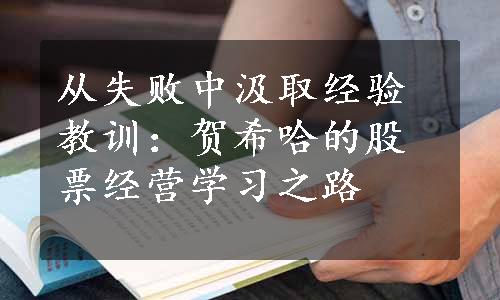 从失败中汲取经验教训：贺希哈的股票经营学习之路