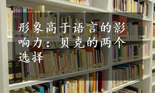 形象高于语言的影响力：贝克的两个选择