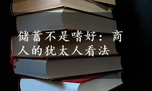 储蓄不是嗜好：商人的犹太人看法