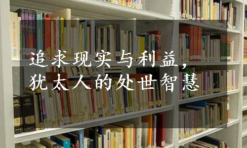 追求现实与利益，犹太人的处世智慧