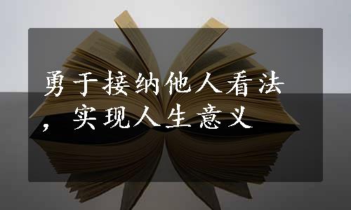 勇于接纳他人看法，实现人生意义