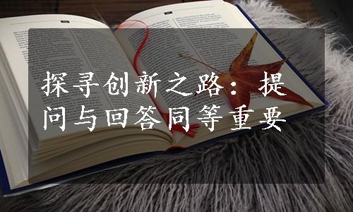 探寻创新之路：提问与回答同等重要