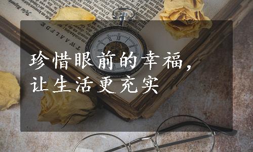 珍惜眼前的幸福，让生活更充实