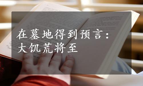 在墓地得到预言：大饥荒将至