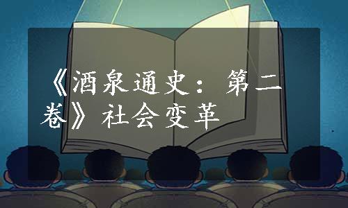 《酒泉通史：第二卷》社会变革