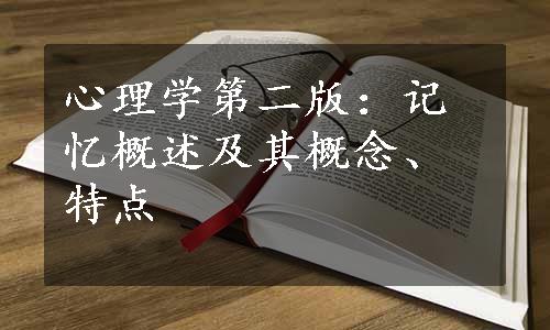 心理学第二版：记忆概述及其概念、特点