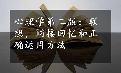 心理学第二版：联想，间接回忆和正确运用方法