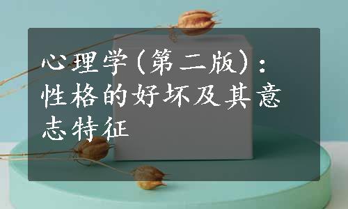 心理学(第二版)：性格的好坏及其意志特征