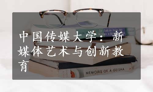 中国传媒大学：新媒体艺术与创新教育