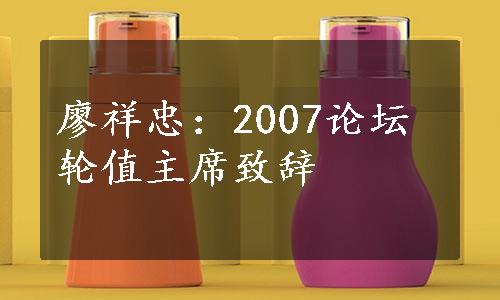 廖祥忠：2007论坛轮值主席致辞