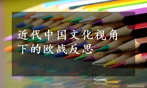 近代中国文化视角下的欧战反思