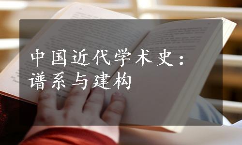 中国近代学术史：谱系与建构