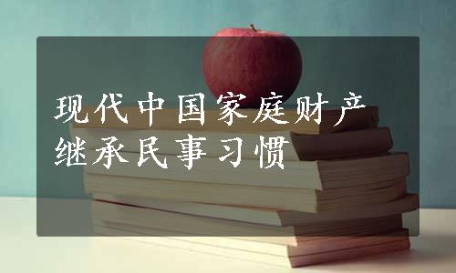 现代中国家庭财产继承民事习惯