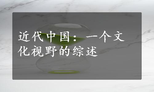 近代中国：一个文化视野的综述