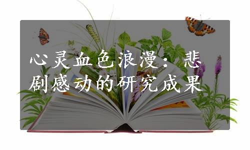 心灵血色浪漫：悲剧感动的研究成果