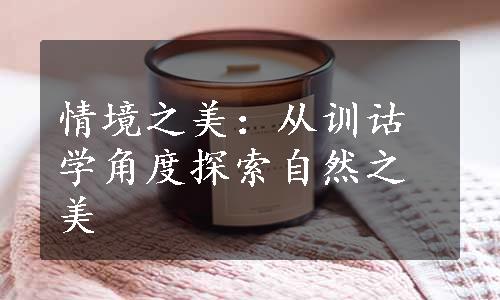 情境之美：从训诂学角度探索自然之美