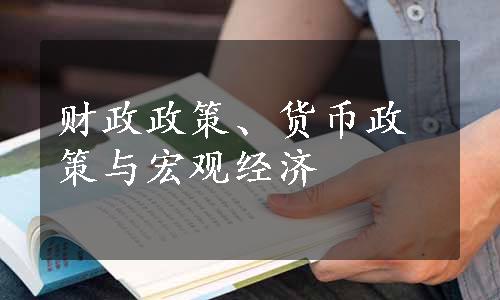 财政政策、货币政策与宏观经济