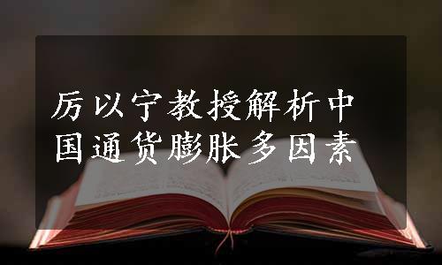 厉以宁教授解析中国通货膨胀多因素