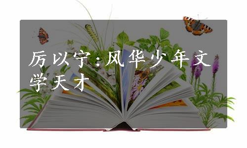 厉以宁:风华少年文学天才