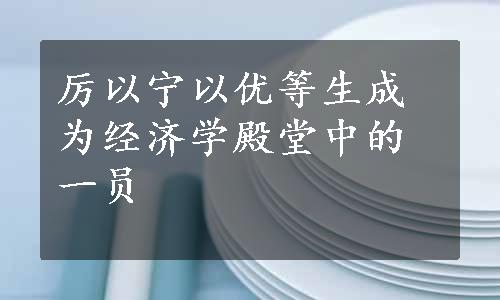 厉以宁以优等生成为经济学殿堂中的一员