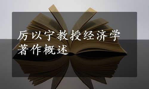 厉以宁教授经济学著作概述